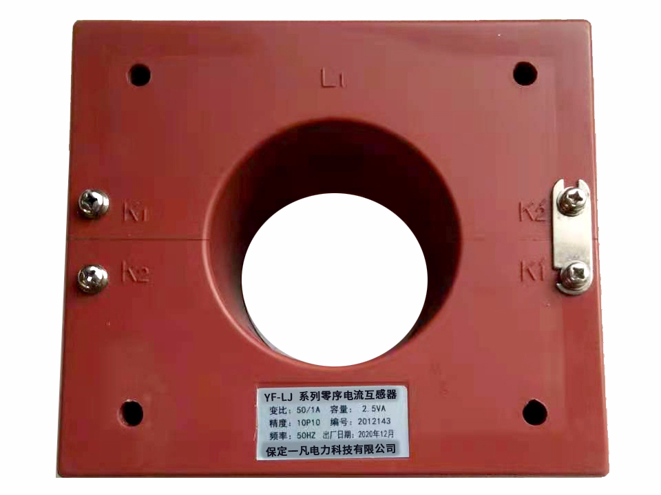 YF-LJ系列零序电流互感器（开口式）