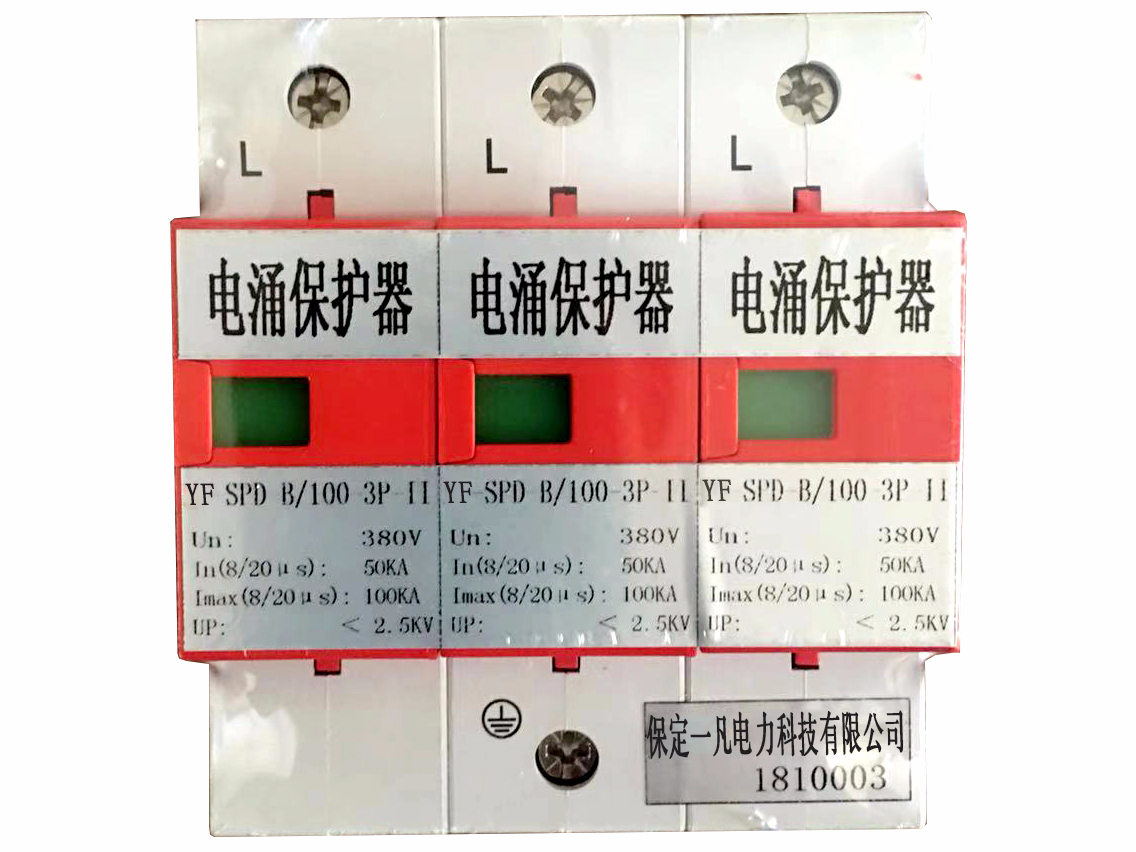 YF-SPD系列电涌保护器（3P）