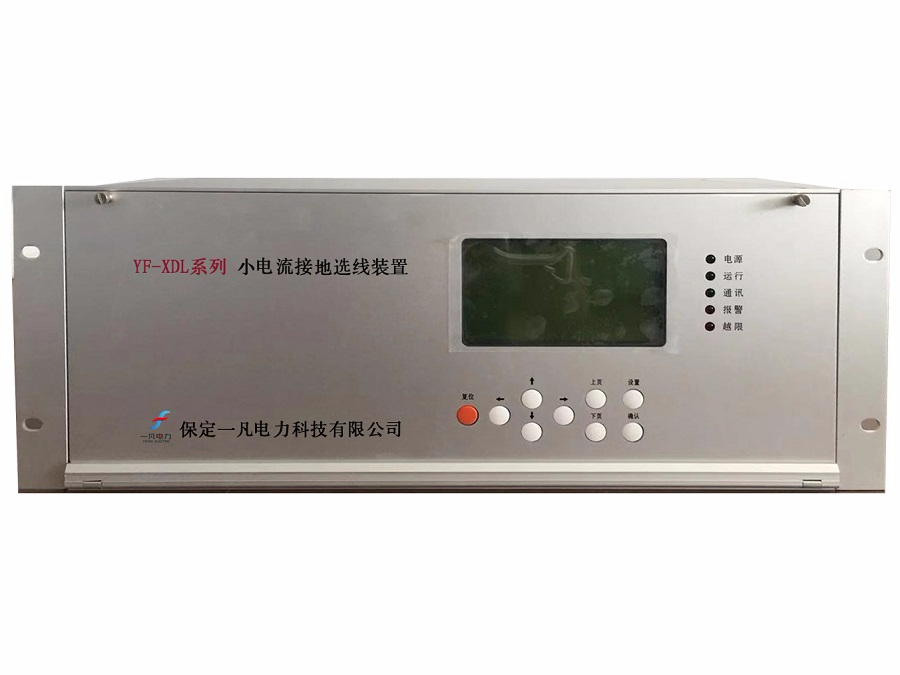 YF-XDL系列小电流接地选线装置
